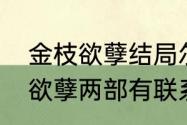 金枝欲孽结局尔淳为什么要逃（金枝欲孽两部有联系吗）