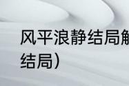 风平浪静结局解析（朱晓渔木府风云结局）