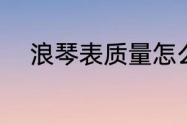 浪琴表质量怎么样（浪琴表好吗）