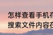 怎样查看手机存储的默认路径（如何搜索文件内容在哪个文件中）