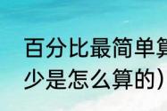 百分比最简单算法（什么是百分之多少是怎么算的）