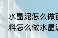 水晶泥怎么做百分之百成功（没有材料怎么做水晶泥）