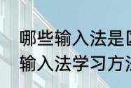 哪些输入法是区位码输入法（区位码输入法学习方法）