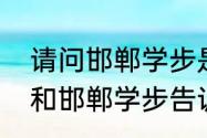 请问邯郸学步是比喻什么（东施效颦和邯郸学步告诉我们的道理一样吗）