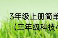 3年级上册简单的科技小发明怎么做（三年级科技小发明怎么做）