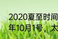 2020夏至时间几点几分几秒（2020年10月1号，太阳直射点）