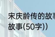 宋庆龄传的故事大意（宋庆龄的一个故事(50字)）