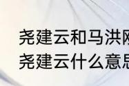 尧建云和马洪刚对决解析（马洪刚vs尧建云什么意思）