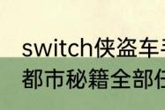 switch侠盗车手秘籍（侠盗猎车罪恶都市秘籍全部任务）