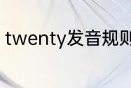 twenty发音规则（twenty是数字几）