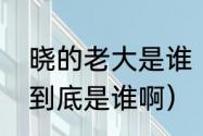 晓的老大是谁（火影中晓组织的老大到底是谁啊）