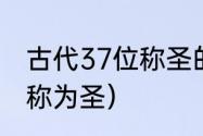 古代37位称圣的人（古代有哪些人被称为圣）