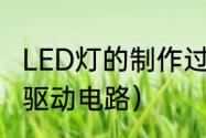 LED灯的制作过程（自制简单的led灯驱动电路）