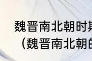 魏晋南北朝时期的著名历史人物有谁（魏晋南北朝的有名人物）