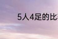 5人4足的比赛的技巧是什么