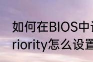 如何在BIOS中设置光驱启动（bootpriority怎么设置光盘启动）