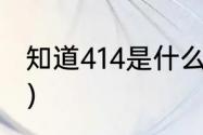 知道414是什么意思么（414什么意思）