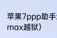 苹果7ppp助手怎么越狱（苹果14promax越狱）