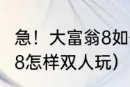 急！大富翁8如何得到地王卡（大富翁8怎样双人玩）