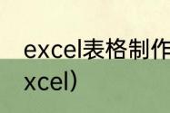 excel表格制作教程（怎样制作表格excel）