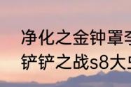 净化之金钟罩李青s85怎么出装（金铲铲之战s8大虫子出装）