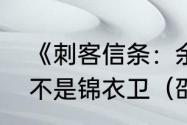 《刺客信条：余烬》中追杀邵云的是不是锦衣卫（邵云身高）