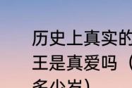 历史上真实的芈月是啥样的，对义渠王是真爱吗（历史上芈月这个人活了多少岁）