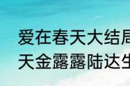 爱在春天大结局露露生孩子（爱在春天金露露陆达生相爱结局）