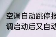 空调自动跳停报警是什么原因?（空调启动后又自动停了怎回事电源正常）