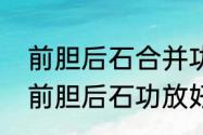 前胆后石合并功放优点及缺点（八达前胆后石功放好不好）