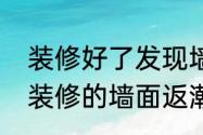 装修好了发现墙面不平怎么补救（新装修的墙面返潮掉皮怎么处理）