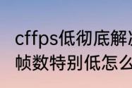 cffps低彻底解决方法（森林运行起来帧数特别低怎么办）