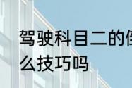 驾驶科目二的倒桩，怎样找点，有什么技巧吗