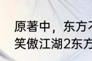 原著中，东方不败的结局是怎样的（笑傲江湖2东方不败大结局）