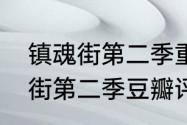 镇魂街第二季重制版豆瓣评分（镇魂街第二季豆瓣评分7.1）