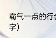 霸气一点的行会名字（霸气的帮会名字）