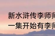 新水浒传李师师结局（新水浒传从哪一集开始有李师师）