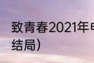 致青春2021年电视剧（致青春施洁大结局）