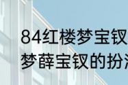 84红楼梦宝钗扮演者（2008年红楼梦薛宝钗的扮演者）