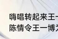 嗨唱转起来王一博为什么中途离场（陈情令王一博为什么用大量替身）