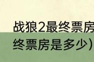 战狼2最终票房是多少亿（战狼2的最终票房是多少）