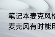 笔记本麦克风格式选择什么（笔记本麦克风有时能用有时不能用）