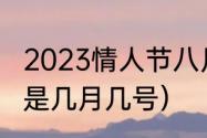 2023情人节八月几号（最近的情人节是几月几号）