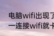 电脑wifi出现了三角形怎么办（电脑一连接wifi就卡死）