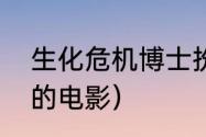 生化危机博士扮演者（王后找角斗士的电影）