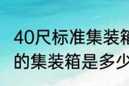 40尺标准集装箱的尺寸是多少（40尺的集装箱是多少方）