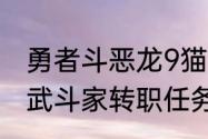 勇者斗恶龙9猫咪任务（勇者斗恶龙9武斗家转职任务）