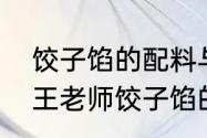 饺子馅的配料与调制方法（西安品诺王老师饺子馅的调制）