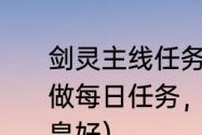 剑灵主线任务会奖励什么武器（剑灵做每日任务，武器壳子做昆仑还是星皇好）