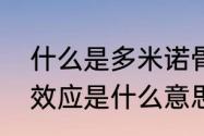 什么是多米诺骨牌效应（多米诺骨牌效应是什么意思）